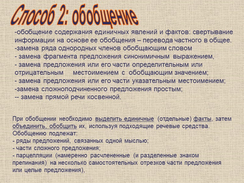 обобщение содержания единичных явлений и фактов: свертывание информации на основе ее обобщения – перевода